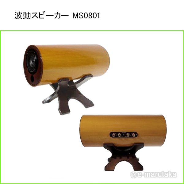 美品　M’s system　MS0801　高音質波動スピーカー　送料込み エムズシステムの波動スピーカー MS0801-M メープル【旧品番