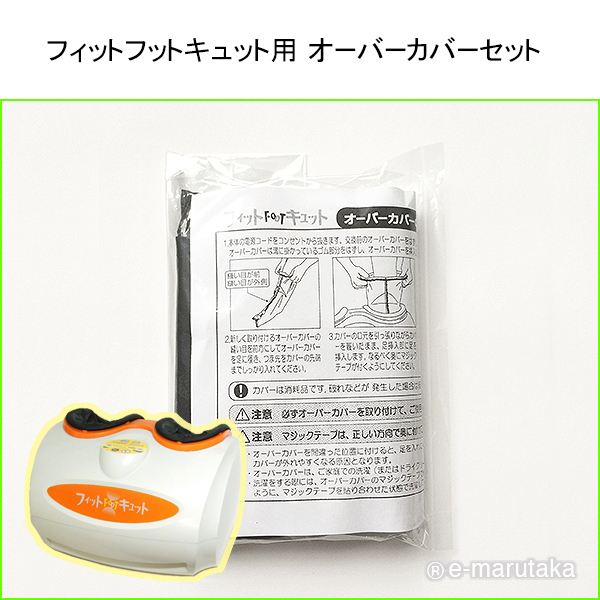 フィットフットキュット用オーバーカバーセット【eマルタカ】消耗品RA