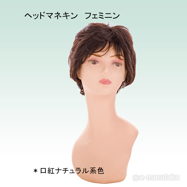 マネキンヘッド（フェミニン）