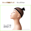 ウィッグネット（黒）