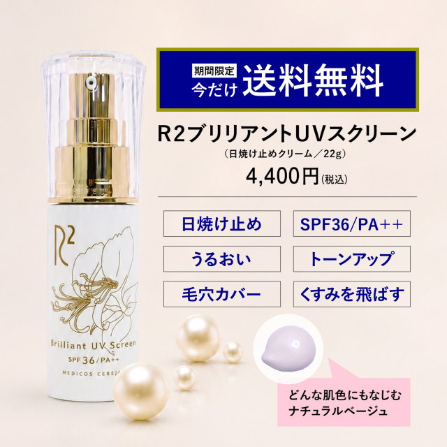 R2ブリリアントUVスクリーン（日焼け止めクリーム／22g）