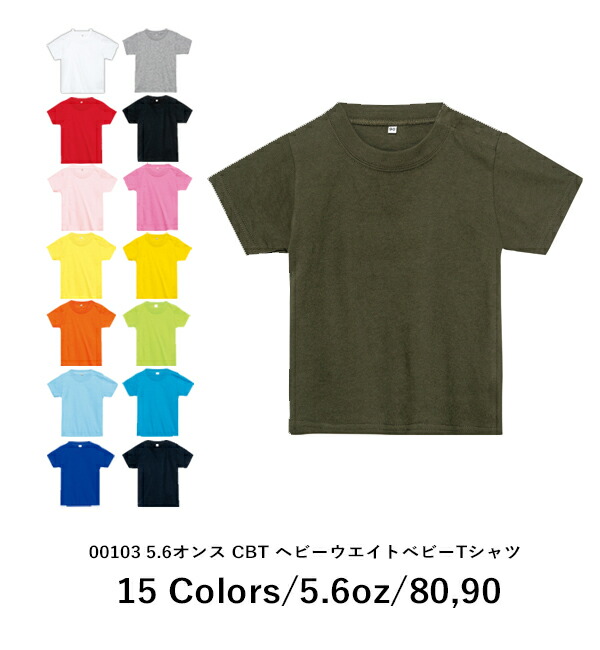 半袖Tシャツ 無地 綿100% ベビー キッズ 男の子 女の子 80 90 グレー 黒 ブラック 白tシャツ ホワイト 赤 レッド オレンジ ピンク 黄色 イエロー 緑 グリーン 青 ブルー ターコイズ 00103-CBT Printstar 5.6オンス ヘビーウェイト