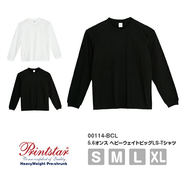 長袖Tシャツ 無地 綿 ロンｔ ゆったり メンズ レディース XS S M L XL 黒 ブラック 白 ホワイト 00114-BCL Printstar 5.6oz オーバーサイズ コットンロンT