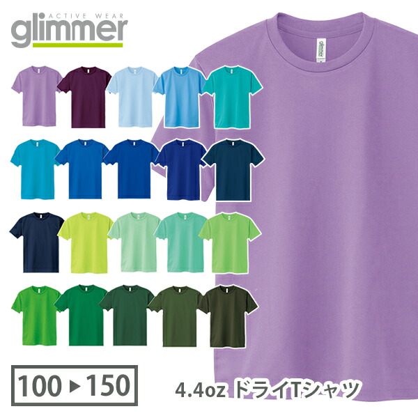 半袖 ドライTシャツ 無地 薄手 キッズ 男の子 女の子 子ども 120cm 130cm 140cm 150cm 緑 グリーン 青 ブルー サックス ターコイズ ライム 黄緑 パープル ミント インディゴ バーガンディ 00300-ACT glimmer 4.4オンス クルーネック