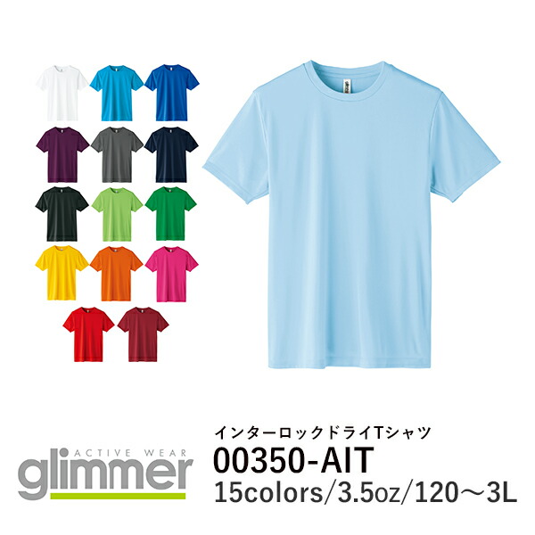メーカー直送 3 5オンス キッズ半袖tシャツ 黒無地tシャツ 白無地tシャツ ドライ ポリエステル 白 黒 ホワイト ブラック レッド ブルー 1cm 130cm 140cm 150cm キッズ ジュニア Ait 01 Glimmer グリマー インター ロックドライ Tシャツ E メーカー直送 3 5オンス キッズ半袖tシャツ 黒無地tシャツ 白無地tシャツ ドライ ポリエステル 白 黒 ホワイト ブラック レッド ブルー 1cm 130cm 140cm 150cm キッズ ジュニア Ait 01 Glimmer グリマー インター ロックドライ Tシャツ E