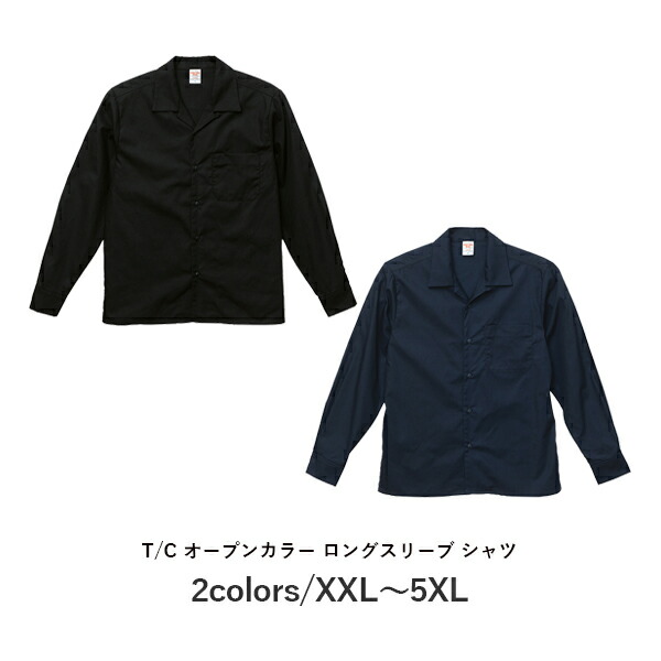 シャツ 長袖 無地 カジュアル メンズ レディース 大きいサイズ XXL XXXL XXXXL 5XL 黒 ブラック ネイビー オフホワイト オフ白 ベージュ 1760-01 UnitedAthle T/C オープンカラー ツイル ロングスリーブ イージーケア フラップなし (C)