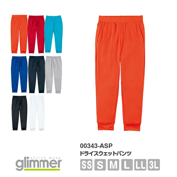 スウェットパンツ ロング 長ズボン メンズ レディース SS S M L LL 3L グレー 黒 ブラック ネイビー 白 ホワイト 赤 レッド オレンジ 青 ブルー 00343-ASP glimmer 7.7オンス ドライスウェットパンツ
