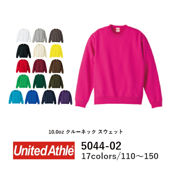 United Athle(ユナイテッドアスレ) | 10.0オンス クルーネック スウェット（パイル）〈 110・130・150cm 〉| 110・130・150cm | 5044 (無地/キッズ/運動会/体育祭/文化祭/学園祭/学祭/ユニフォーム/ダンス/衣装/おそろい)(C)