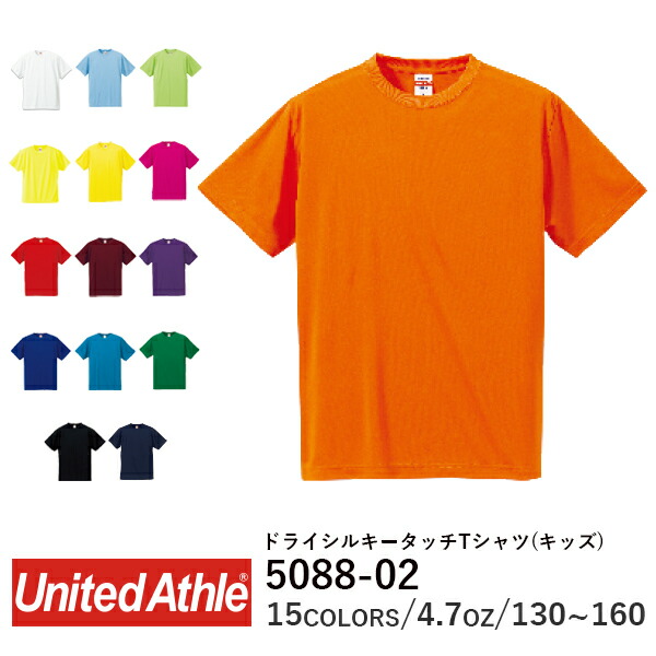 半袖 ドライTシャツ 無地 薄手 キッズ 男の子 女の子 130cm 140cm 150cm 160cm 黒 ネイビー 赤 オレンジ ピンク バーガンディ 黄色 緑 青 ターコイズ パープル 蛍光イエロー 5088-02 United Athle 4.7オンス シルキータッチ Tシャツ ローブリード(C)