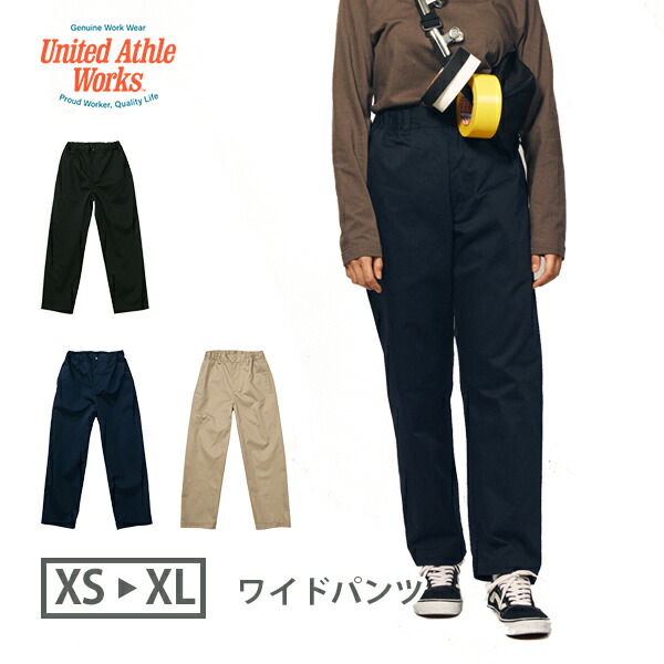 ワイドパンツ ツイル メンズ レディース XS S M L XL ブラック ダークネイビー サファリベージュ 7475-01 United Athle Works T/C イージー パンツ (C)