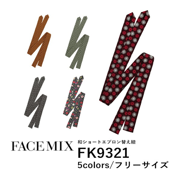 【B】エプロン　エプロンひも　替え用　和風　和模様　文様 ちりめん│メンズ レディース 男女兼用 母の日│F│FA9321│FACEMIX(フェイスミックス)和ショートエプロン 替え紐