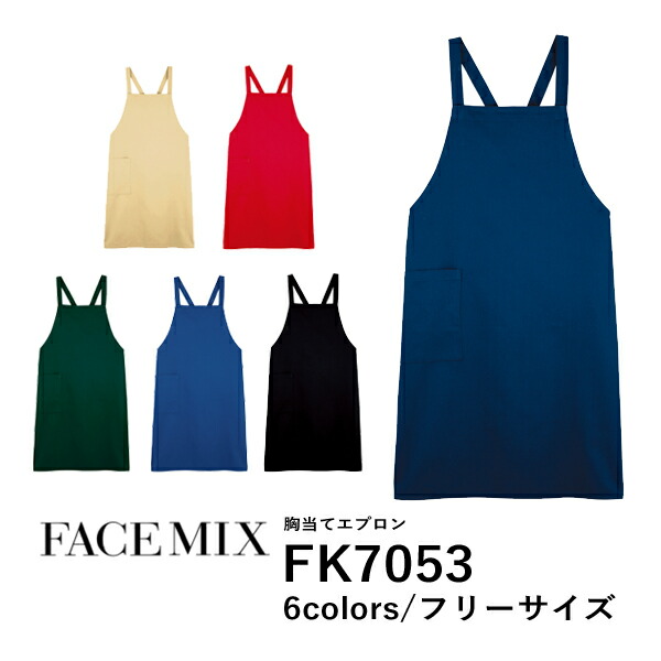 ワークエプロン カフェエプロン 制服 保育士 無地 バッククロス メンズ レディース F 黒 ブラック ネイビー ベージュ 赤 レッド 緑 グリーン 青 ブルー FK7053 FACE MIX 胸当てエプロン (B)