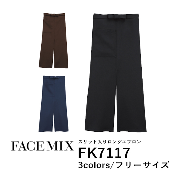 ワークエプロン カフェエプロン 制服 ポリエステル 無地 ロング丈 前掛け メンズ レディース F 黒 ブラック ブラウン 茶色 FK7117 FACE MIX スリット入り ロングエプロン (B)