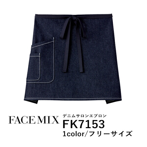 ワークエプロン カフェエプロン 北欧風 制服 コットン 綿 無地 前掛け メンズ レディース F 青 ブルー FK7153 FACE MIX デニム サロンエプロン (B)