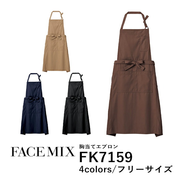 ワークエプロン カフェエプロン 制服 保育士 ポリエステル 無地 首掛け メンズ レディース F モカ ブラウン 茶色 ネイビー 黒 ブラック FK7159 FACE MIX 胸当てエプロン (B)