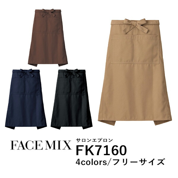 ワークエプロン カフェエプロン 制服 ポリエステル 無地 前掛け メンズ レディース F モカ ブラウン 茶色 ネイビー 黒 ブラック FK7160 FACE MIX サロンエプロン (B)