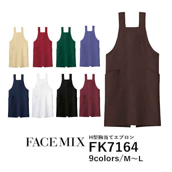 ワークエプロン カフェエプロン 制服 保育士 ポリエステル 無地 首掛け メンズ レディース F 黒 ブラック ネイビー 白 ホワイト ベージュ 赤 レッド ワイン 緑 グリーン 青 ブルー ブラウン 茶色 FK7164 FACE MIX H型胸当てエプロン (B)