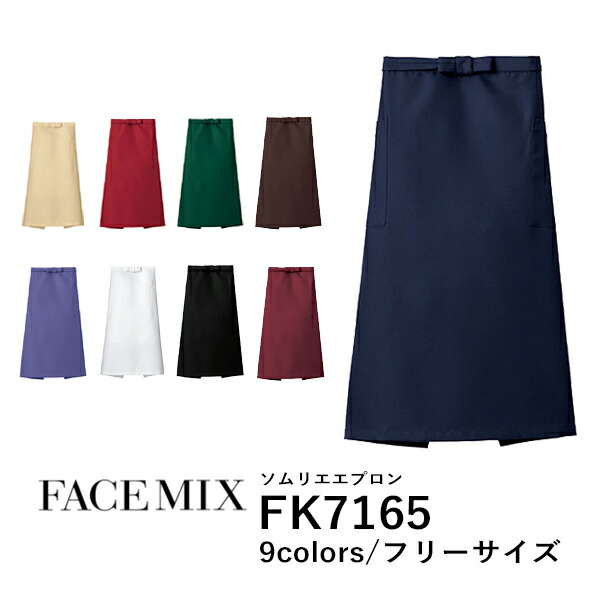 ワークエプロン カフェエプロン 制服 ポリエステル 無地 前掛け メンズ レディース F 黒 ブラック ネイビー 白 ホワイト ベージュ 赤 レッド ワイン 緑 グリーン 青 ブルー ブラウン 茶色 FK7165 FACE MIX ソムリエエプロン (B)