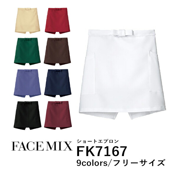 ワークエプロン カフェエプロン 制服 ポリエステル 無地 ショート丈 前掛け メンズ レディース F 黒 ブラック ネイビー 白 ホワイト ベージュ 赤 レッド ワイン 緑 グリーン 青 ブルー ブラウン 茶色 FK7167 FACE MIX ショートエプロン (B)
