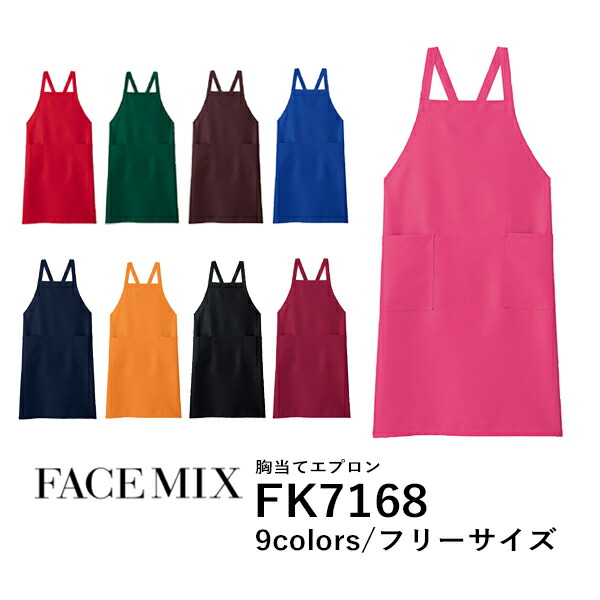 ワークエプロン カフェエプロン 制服 保育士 ポリエステル 無地 首掛け メンズ レディース F 黒 ブラック ネイビー 赤 レッド オレンジ ピンク ワイン 緑 グリーン 青 ブルー ブラウン 茶色 FK7168 FACE MIX 胸当てエプロン (B)