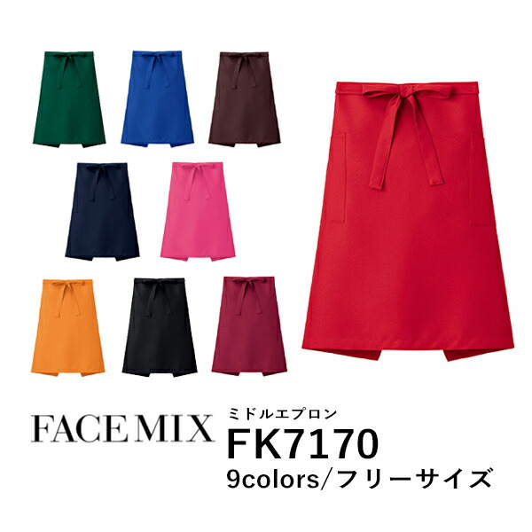 ワークエプロン カフェエプロン 制服 ポリエステル 無地 膝丈 前掛け メンズ レディース F 黒 ブラック ネイビー 赤 レッド オレンジ ピンク ワイン 緑 グリーン 青 ブルー ブラウン 茶色 FK7170 FACE MIX ミドルエプロン (B)
