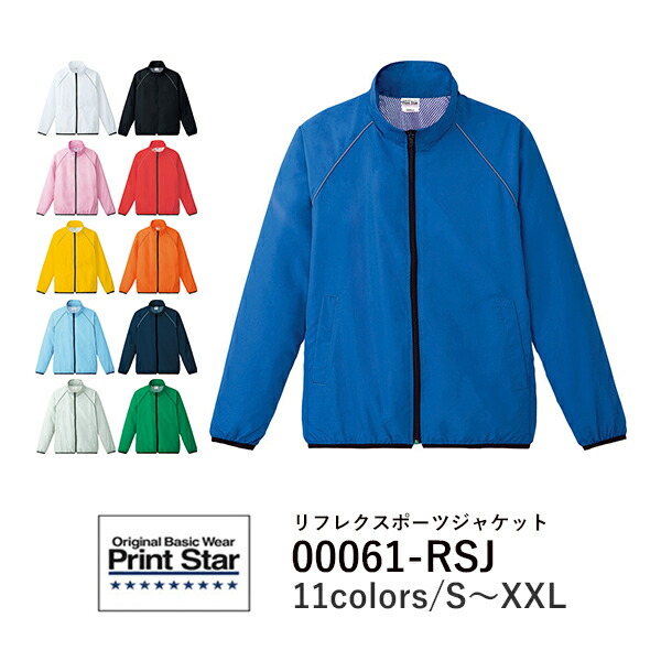 長袖スポーツジャケット ジャンパー 無地 メンズ レディース XS S M L XL 2XL 黒 ブラック ネイビー 白 ホワイト 赤 レッド オレンジ ピンク バーガンディ 緑 グリーン 青 ブルー サックス ターコイズ ライム 黄緑 00061-RSJ Printstar リフレク