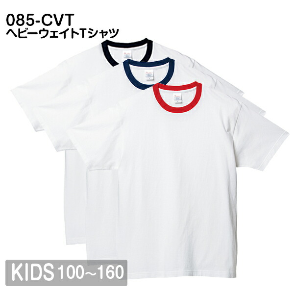 半袖Tシャツ 無地 綿 キッズ 男の子 女の子 100cm 110cm 120cm 130cm 140cm 150cm 160cm 黒 ブラック ネイビー 白tシャツ ホワイト 赤 レッド コンビカラー 00085-CVT Printstar 5.6オンス ヘビーウェイトTシャツ クルーネック