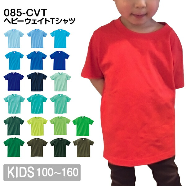 半袖Tシャツ 無地 綿 キッズ 男の子 女の子 100cm 110cm 120cm 130cm 140cm 150cm 160cm 緑 グリーン 青 ブルー サックス ターコイズ ライム 黄緑 オリーブ ミント 00085-CVT Printstar 5.6オンス ヘビーウェイトTシャツ クルーネック