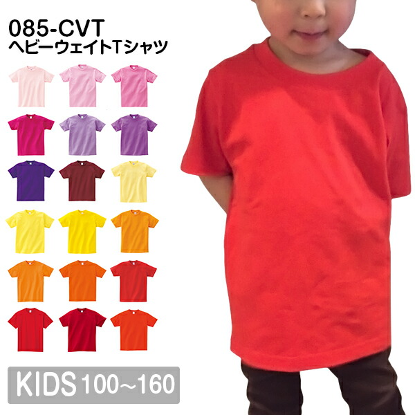 半袖Tシャツ 無地 綿 キッズ 男の子 女の子 子ども 100cm 110cm 120cm 130cm 140cm 150cm 160cm 赤 レッド オレンジ ピンク 黄色 イエロー パープル 紫 00085-CVT Printstar 5.6オンス ヘビーウェイトTシャツ クルーネック