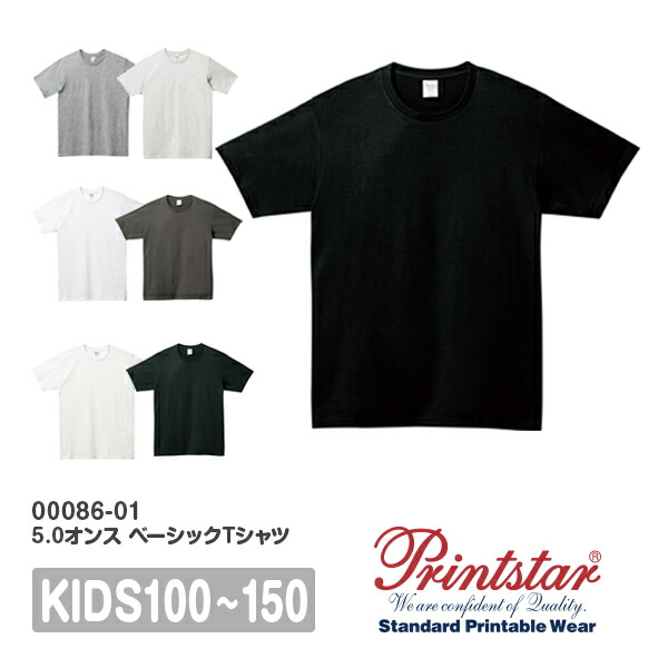 半袖Tシャツ 無地 綿100% キッズ 男の子 女の子 子ども 100cm 110cm 120cm 130cm 140cm 150cm グレー 黒 ブラック 白tシャツ ホワイト 杢グレー チャコール オフホワイト オフ白 00086-DMT Printstar 5.0オンス Tシャツ クルーネック