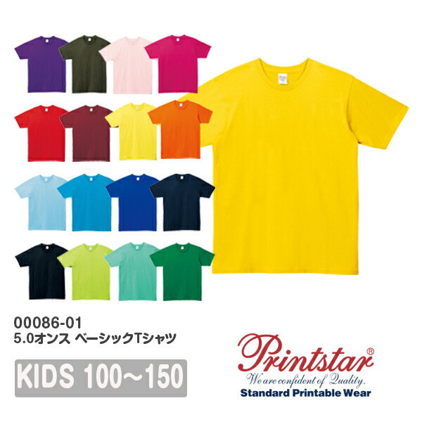 半袖Tシャツ 無地 綿 キッズ 男の子 女の子 子ども 100cm 110cm 120cm 130cm 140cm 150cm ネイビー 赤 レッド オレンジ ピンク バーガンディ 黄色 緑 グリーン 青 ターコイズ 00086-DMT Printstar 5.0オンス Tシャツ クルーネック