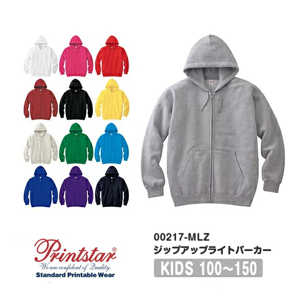 ジップアップパーカー 無地 キッズ 男の子 女の子 100cm 110cm 120cm 130cm 140cm 150cm 白 グレー ピンク 赤 黒 イエロー 緑 青 ブルー バイオレット ネイビー Printstar 8.4oz フード付きパーカー スウェット 綿 親子 00217-MLHZ フード付きトレーナー
