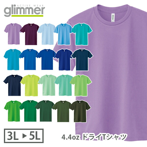 半袖 ドライTシャツ 無地 薄手 メンズ レディース 3L 4L 5L 大きいサイズ 緑 グリーン 青 ブルー サックス ターコイズ パープル 紫オリーブ ミント インディゴ 00300-ACT glimmer 4.4オンス クルーネック