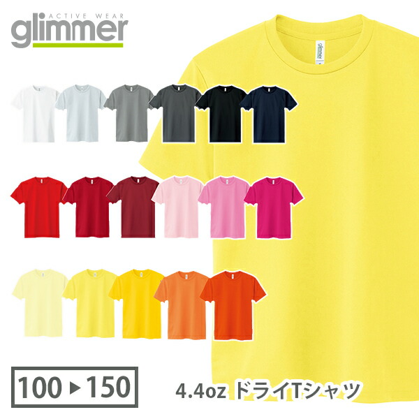 半袖 ドライTシャツ 無地 薄手 キッズ 男の子 女の子 120cm 130cm 140cm 150cm グレー 黒 ブラック ネイビー 白tシャツ ホワイト 赤 レッド オレンジ ピンク バーガンディ 黄色 イエロー 00300-ACT glimmer 4.4オンス クルーネック