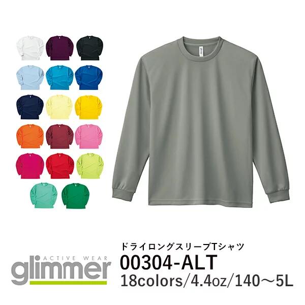 【直送(平日)】長袖Tシャツ 無地 ロンt メンズ レディース SS S M L LL グレー 黒 ブラック ネイビー 白 ホワイト 赤 レッド オレンジ ピンク バーガンディ 緑 グリーン 青 ブルー ターコイズ パープル 紫 黄色 イエロー 00304-ALT glimmer 4.4oz ドライ メッシュ ロンT