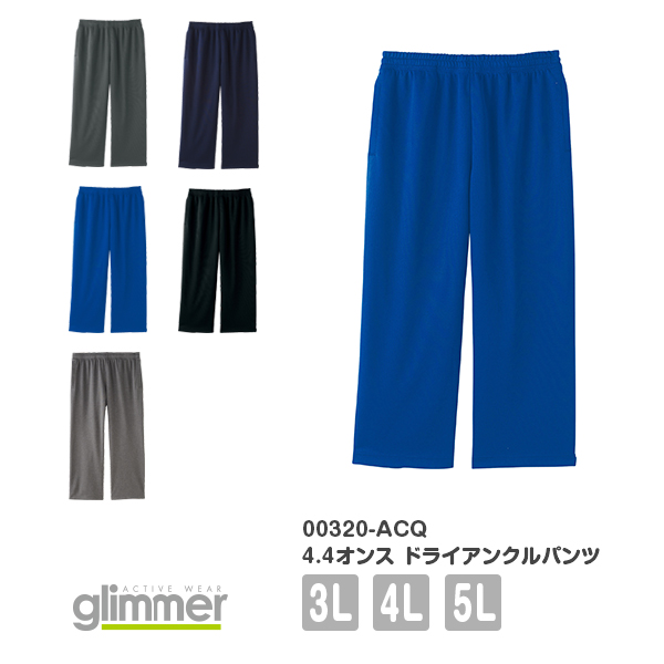 アンクルパンツ ドライ ズボン 無地 メンズ レディース 3L 4L 5L 大きいサイズ ネイビー 杢グレー ダークグレー 青 ブルー 00320-ACQ glimmer 4.4オンス ドライアンクルパンツ