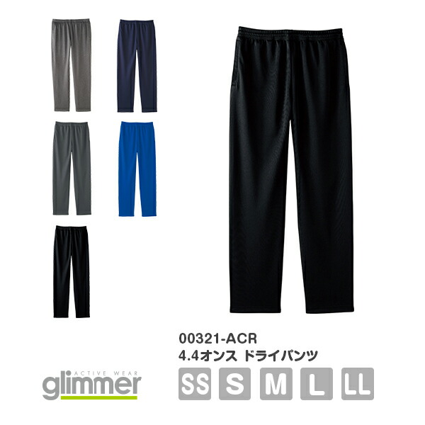 長ズボン ドライ ロングパンツ 無地 メンズ レディース SS S M L LL ネイビー 杢グレー ダークグレー 青 ブルー 00321-ACR glimmer 4.4オンス ドライパンツ