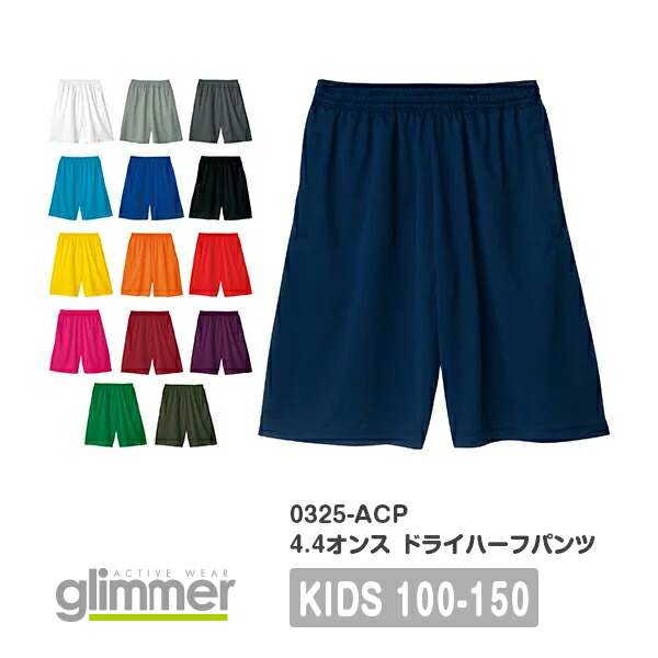 ハーフパンツ 半ズボン 無地 キッズ 女の子 男の子 100cm 110cm 120 cm 130cm 140cm 150cm グレー 黒 ブラック ネイビー 白 ホワイト 赤 オレンジ 黄色 イエロー 緑 グリーン 青 パープル 紫 00325-ACP glimmer 4.4オンス