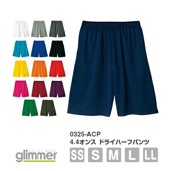 ハーフパンツ 短パン 半ズボン 無地 メンズ レディース SS S M L LL グレー 黒 ブラック ネイビー 白 ホワイト 赤 レッド オレンジ 黄色 イエロー 緑 グリーン 青 ブルー パープル 紫 00325-ACP glimmer 4.4オンス ドライハーフパンツ