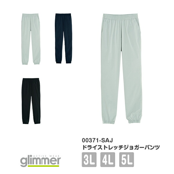 ジョガーパンツ 長ズボン メンズ レディース 3L 4L 5L 大きいサイズ ブラック 黒 グレー ネイビー 紺色 00371-SAJ glimmer ドライストレッチジョガーパンツ
