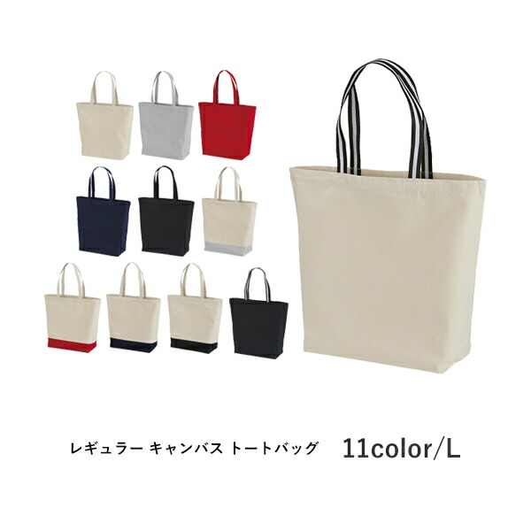 コットンバッグ 無地 トートバッグ エコバッグ メンズ レディース Lサイズ A4対応 グレー 黒 ネイビー 赤 ナチュラル 1460-01 United Athle レギュラーキャンバストートバッグ (C)