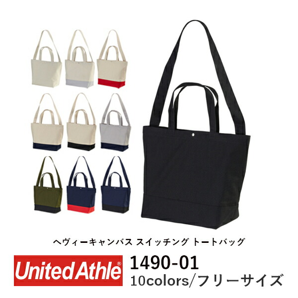 2WAY コットンバッグ 無地 トートバッグ ショルダーバッグ メンズ レディース Lサイズ A4対応 ナチュラル 黒 レッド 赤 ネイビー 1490-01 UnitedAthle ヘヴィーキャンバススイッチングトートバッグ (C)