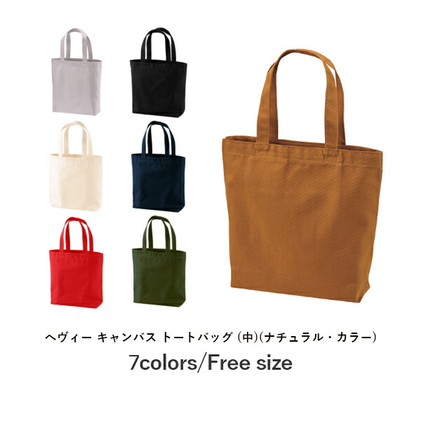 キャンバストート コットンバッグ 無地 トートバッグ エコバッグ メンズ レディース A4対応サイズ ナチュラル キャメル グレー ネイビー オリーブ 黒 1508-01 UnitedAthle ヘヴィーキャンバストートバッグ（中） (C)