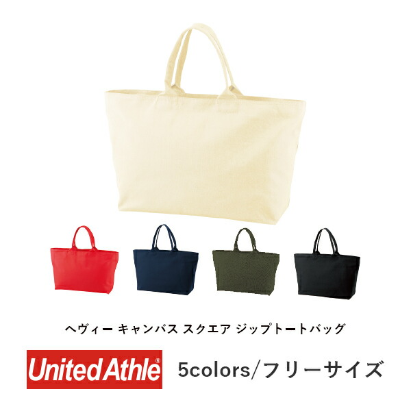キャンバストート コットンバッグ 無地 トートバッグ エコバッグ メンズ レディース 横長 横型 ナチュラル ネイビー オリーブ 黒 1515-01 UnitedAthle ヘヴィーキャンバスジップトートバッグ (C)