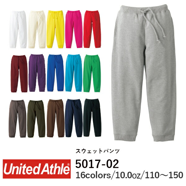 スウェットパンツ 長ズボン 無地 綿 メンズ レディース 110cm 130cm 150cm 黒 ブラック 白 ホワイト ピンク バーガンディ 黄色 イエロー 緑 グリーン 青 ブルー パープル 紫ダークブラウン 茶色 5017-02 UnitedAthle 10.0オンス スウェット パンツ（裏パイル） (C)