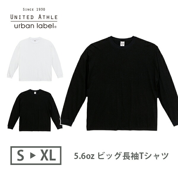 長袖Tシャツ 無地 綿 ロンｔ ゆったり メンズ レディース S M L XL 黒 ブラック 白 ホワイト 5509-01 United Athle 5.6oz オーバーサイズ コットンロンT (C)