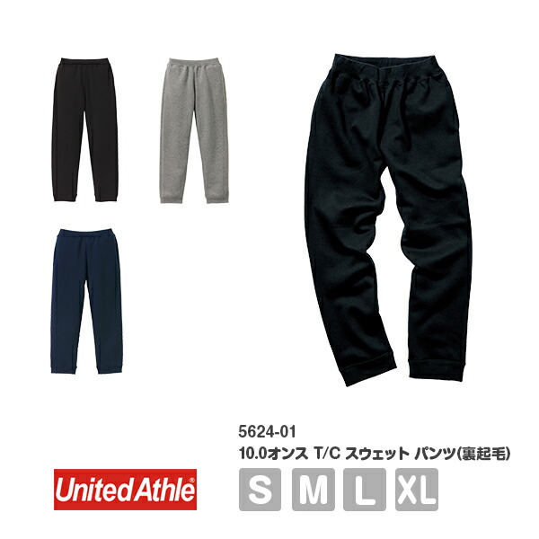 メンズ レディース S M L XL 5624-01 UnitedAthle 10.0オンス T/C スウェット パンツ（裏起毛） (C)