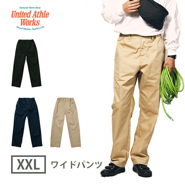 ワイドパンツ ツイル メンズ レディース XXL 大きいサイズ ブラック ダークネイビー サファリベージュ 7475-01 United Athle Works T/C イージー パンツ (C)