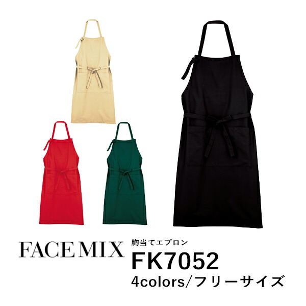 ワークエプロン カフェエプロン 制服 保育士 無地 首掛け メンズ レディース F 黒 ブラック ベージュ 赤 レッド 緑 グリーン FK7052 FACE MIX 胸当てエプロン (B)