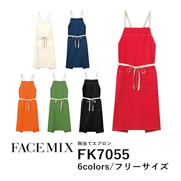 ワークエプロン カフェエプロン 制服 保育士 無地 バッククロス メンズ レディース F 黒 ブラック ネイビー ベージュ 赤 レッド オレンジ オリーブ FK7055 FACE MIX 胸当てエプロン (B)